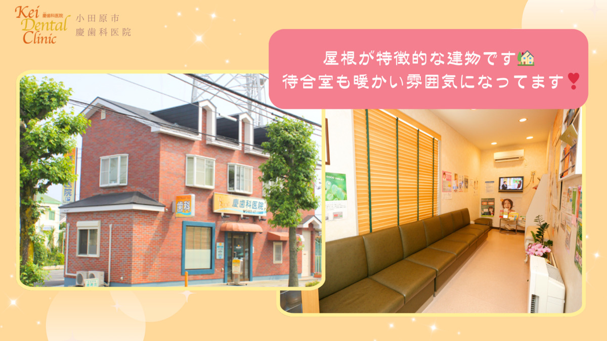 慶歯科医院（歯科助手の求人）の写真3枚目：