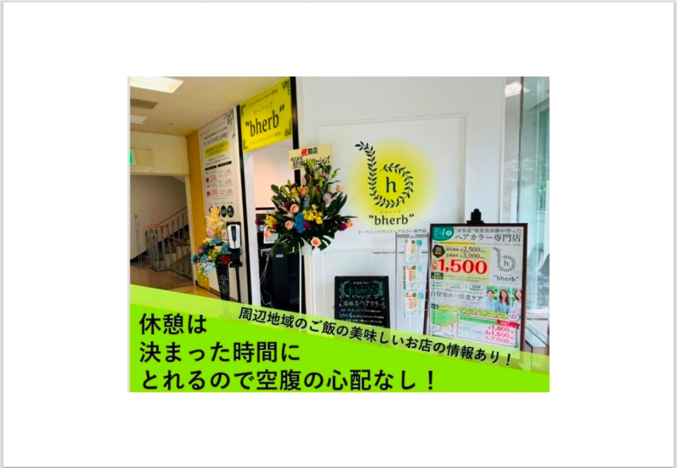 オーガニックグロスヘアカラー専門店 bherb 入間西武ペペ店の写真2枚目: