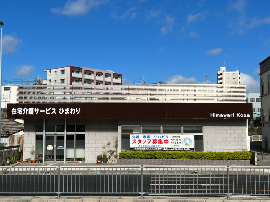 通所介護ひまわりコザの写真