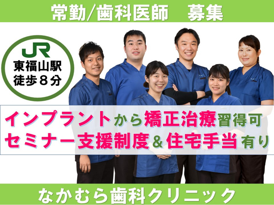 医療法人幸美会 なかむら歯科クリニック(歯科医師の求人)の写真:
