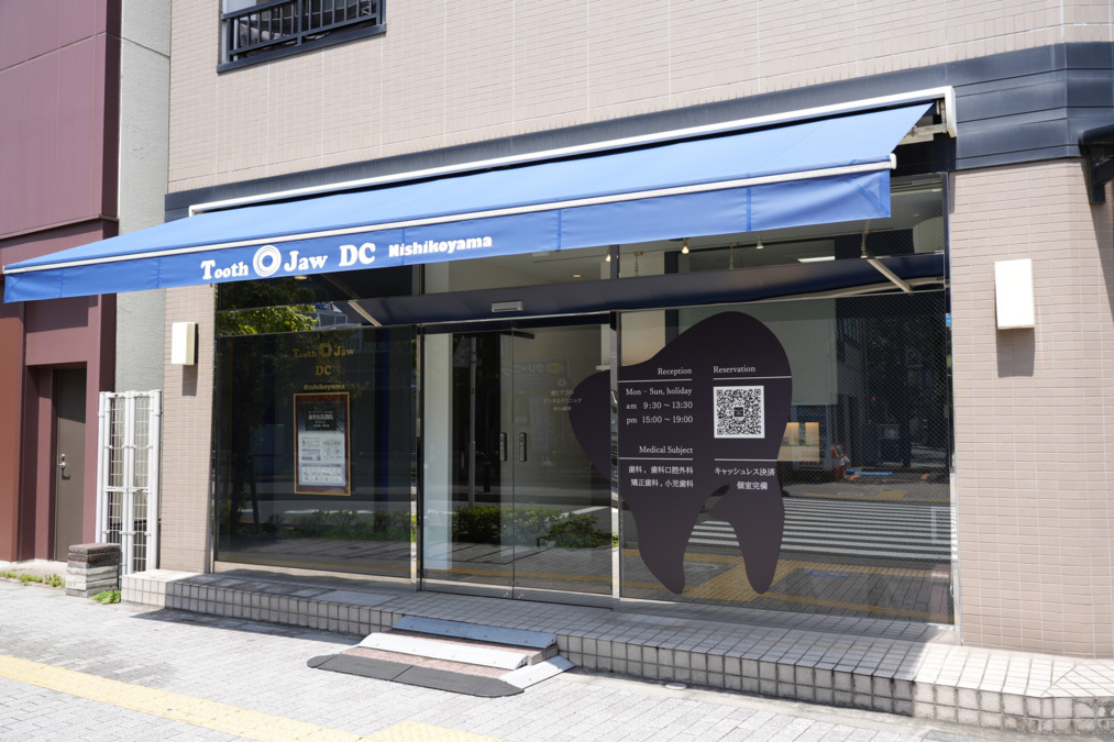 歯とアゴのデンタルクリニック西小山駅前(歯科助手の求人)の写真6枚目: