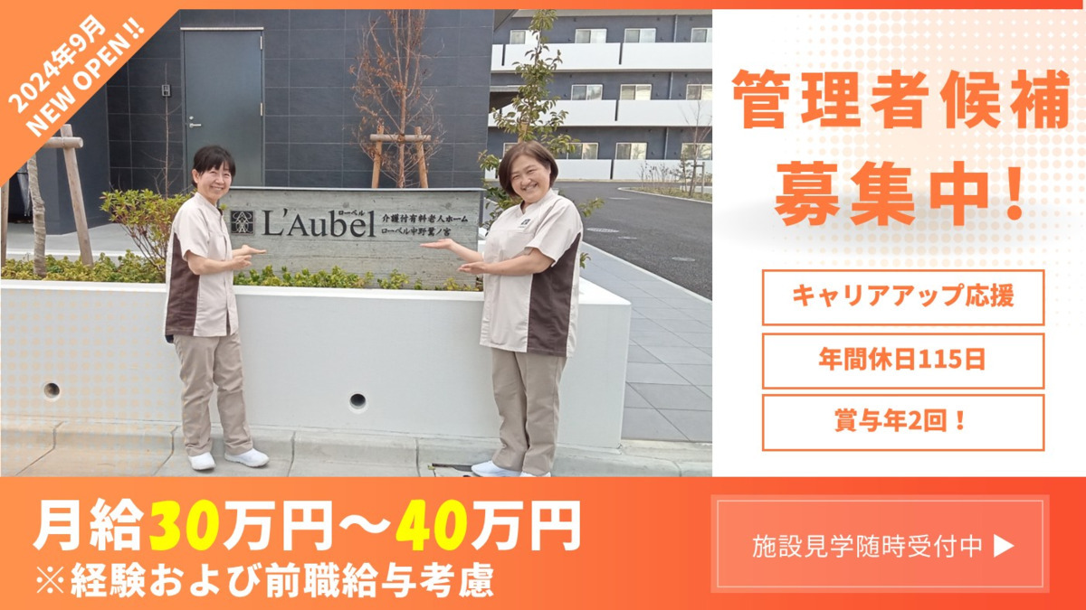 ローベル中野鷺ノ宮(管理職(介護)の求人)の写真: