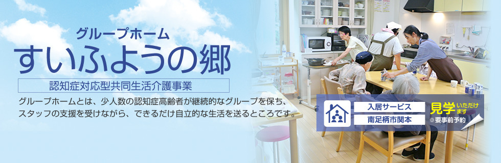 グループホーム すいふようの郷の写真