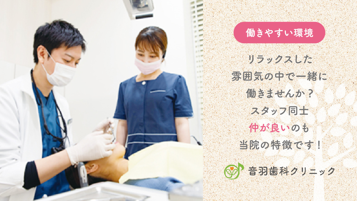 医療法人社団　仁静会　音羽歯科クリニック（歯科衛生士の求人）の写真2枚目：