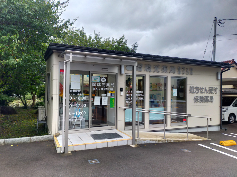 瑠璃光薬局 碁石ヶ峰登り口店（薬剤師の求人）の写真3枚目：