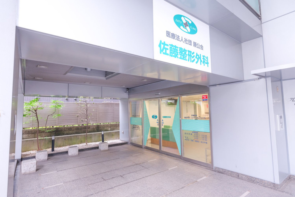 佐藤整形外科の写真