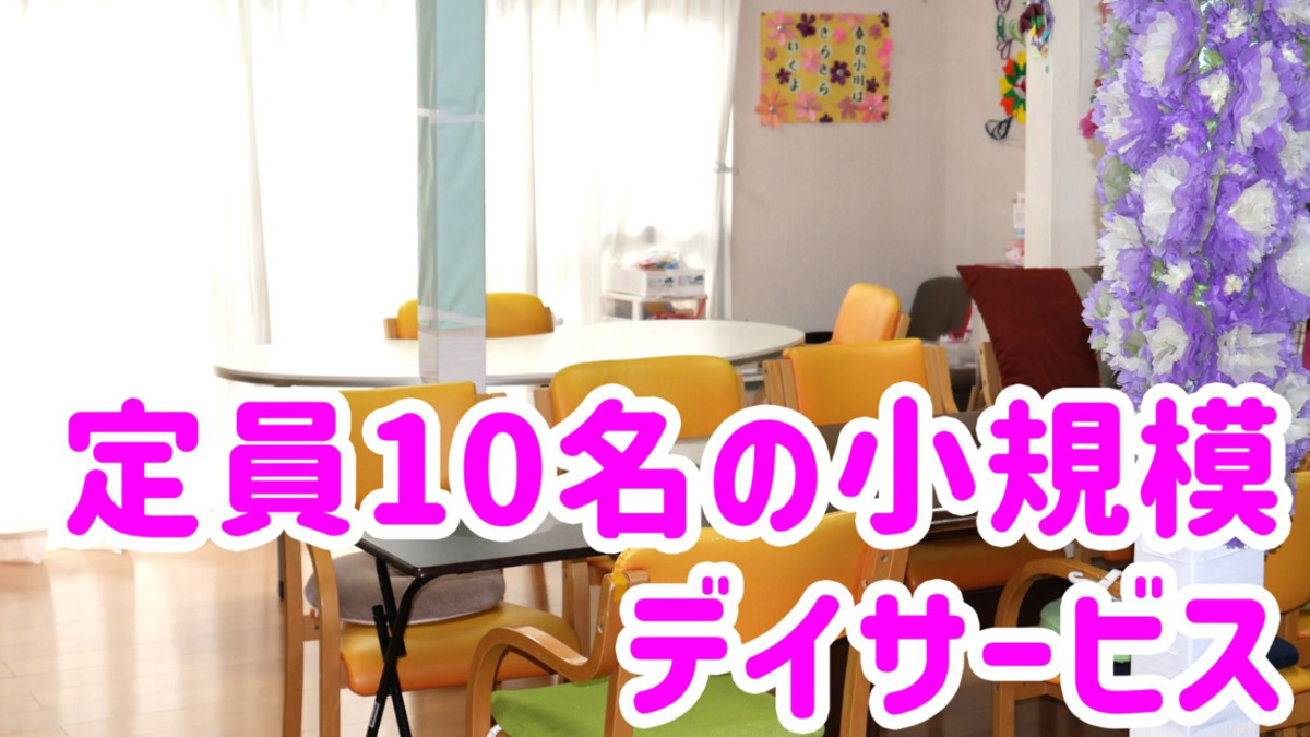 デイサービスセンター陽と花(看護師/准看護師の求人)の写真9枚目: