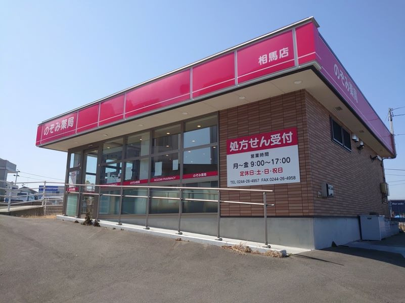 のぞみ薬局相馬店の写真2枚目：