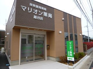 マリオン薬局越谷店(薬剤師の求人)の写真:マリオン薬局越谷店の外観です