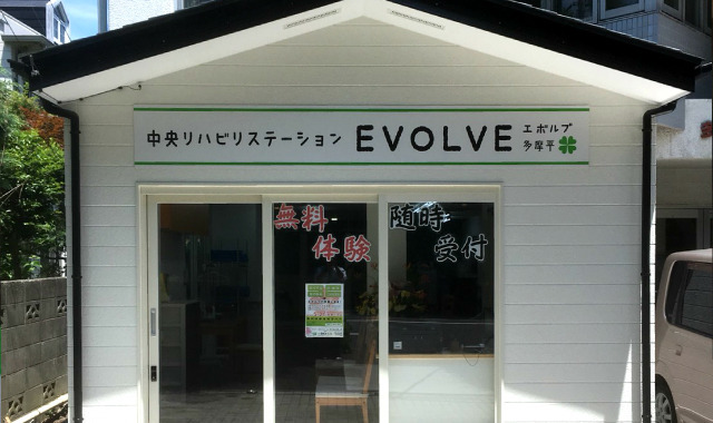 中央リハビリステーション エボルブ 多摩平の画像