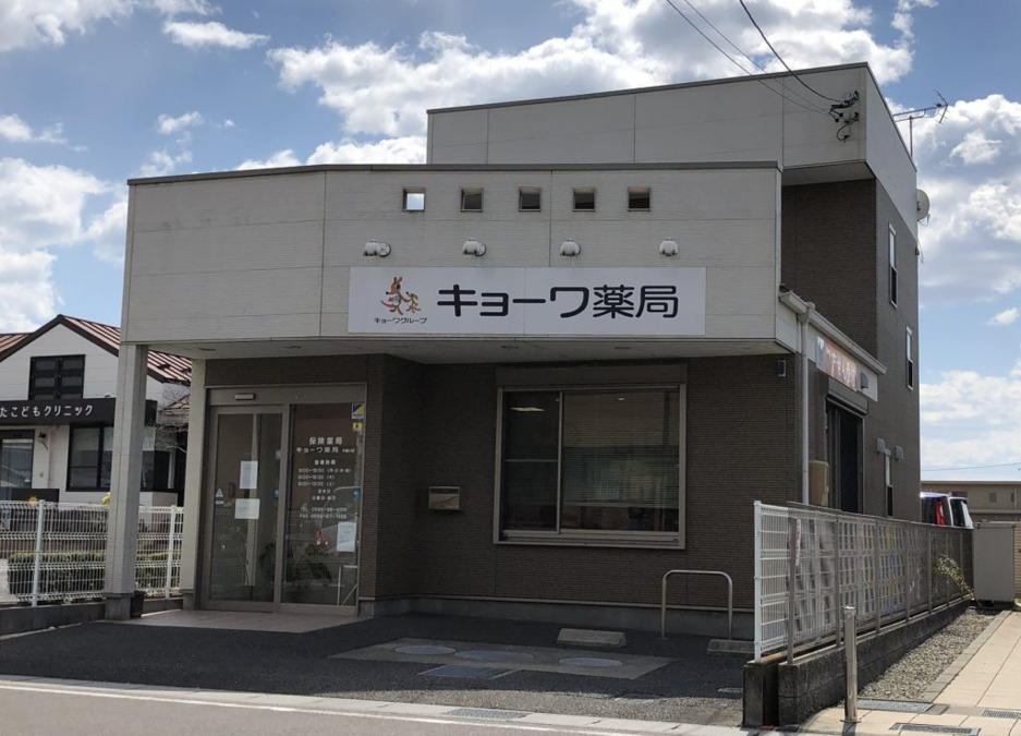 キョーワ薬局　木曽川店（薬剤師の求人）の写真2枚目：