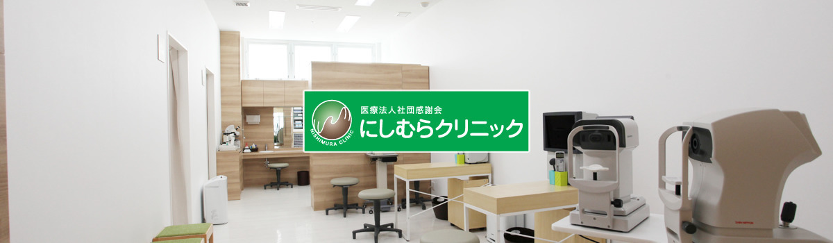 にしむらクリニックの写真: