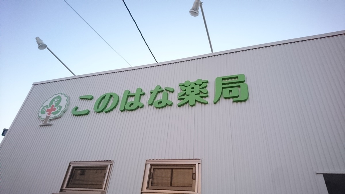 このはな薬局（薬剤師の求人）の写真4枚目：