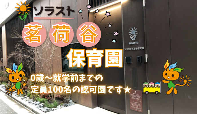 ソラスト茗荷谷保育園(保育士の求人)の写真: