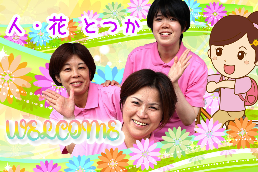 ヘルパー事業所　人・花　とつかの写真