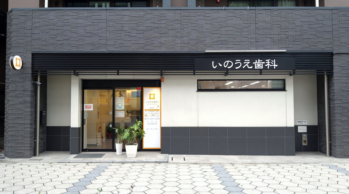いのうえ歯科（歯科衛生士の求人）の写真2枚目：