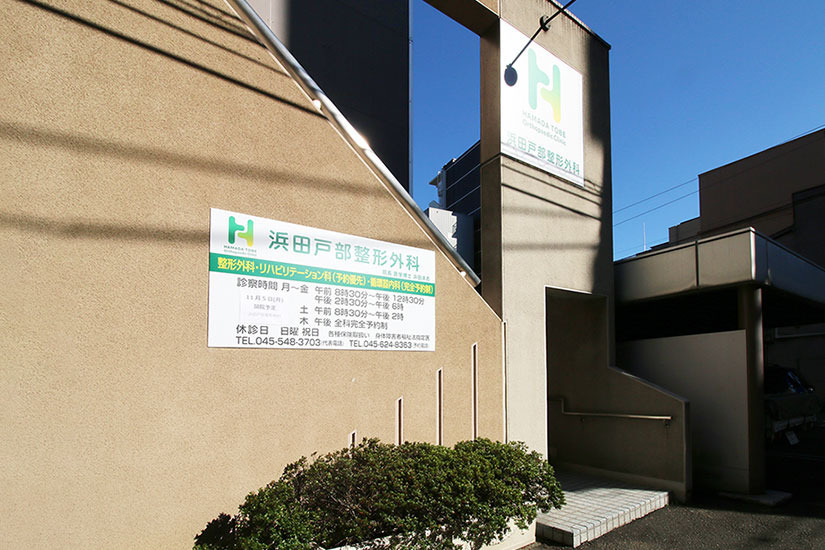 浜田戸部整形外科の写真