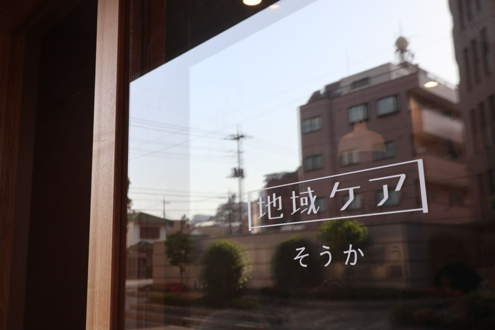 地域ケアそうかの写真2枚目：