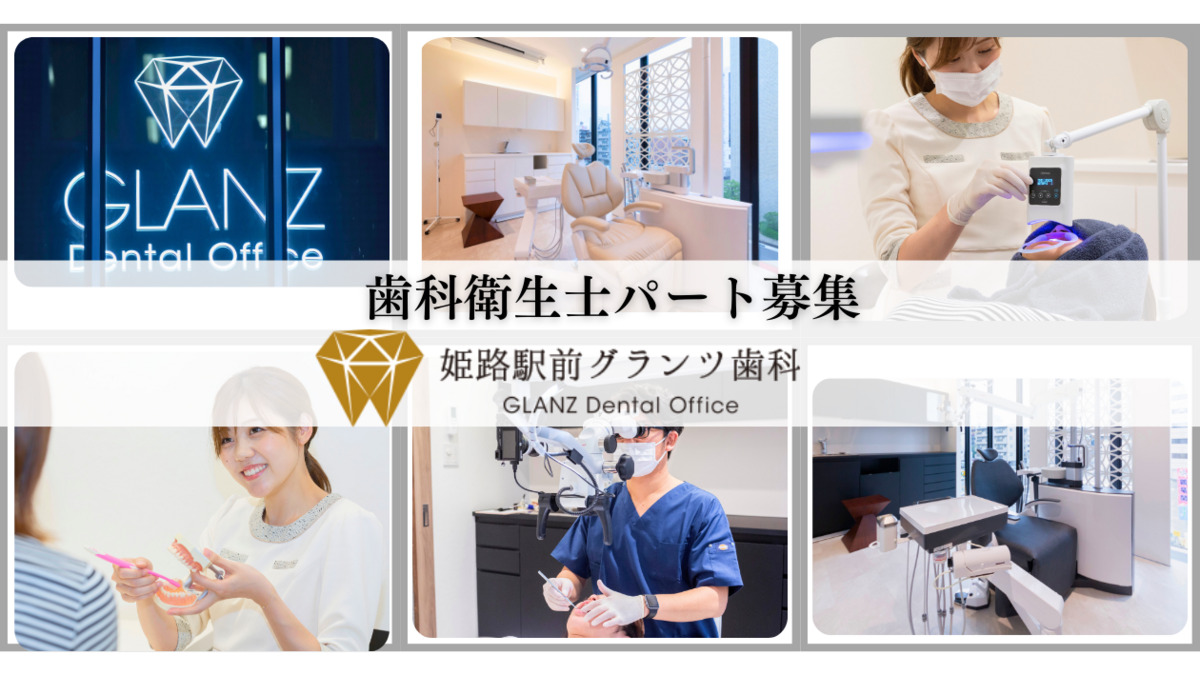 姫路駅前グランツ歯科の写真