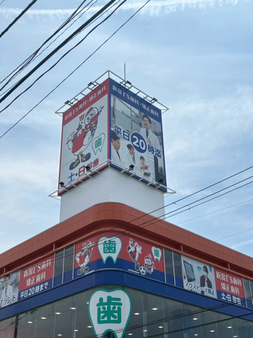 新潟I’S歯科・矯正歯科（歯科助手の求人）の写真2枚目：