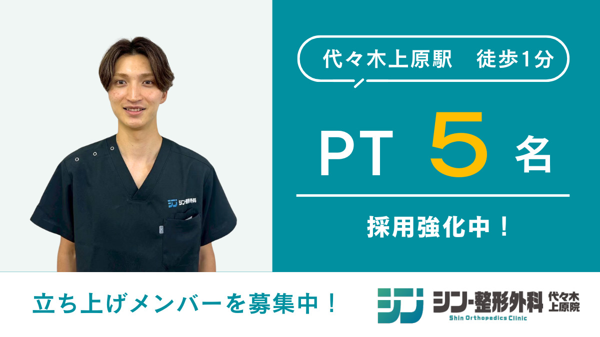 シン・整形外科 代々木上原院 （一般社団法人 再健会）【2026年02月01日オープン予定】（理学療法士の求人）の写真1枚目：