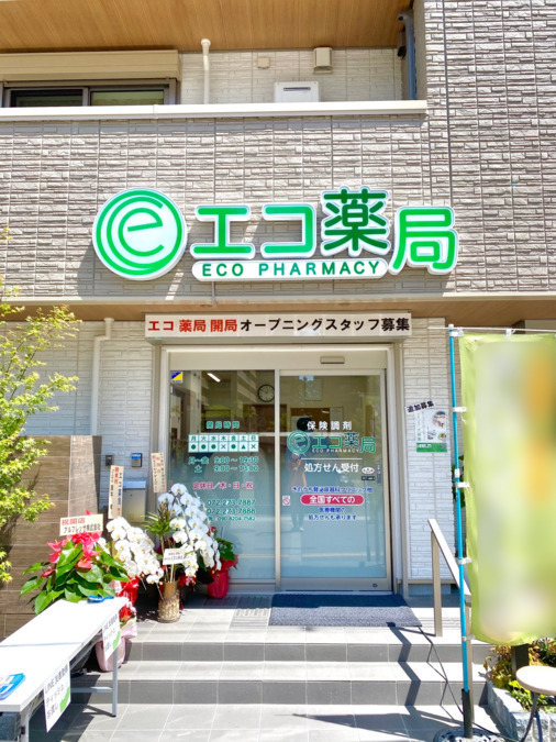 エコ薬局 鳳公園前店の写真