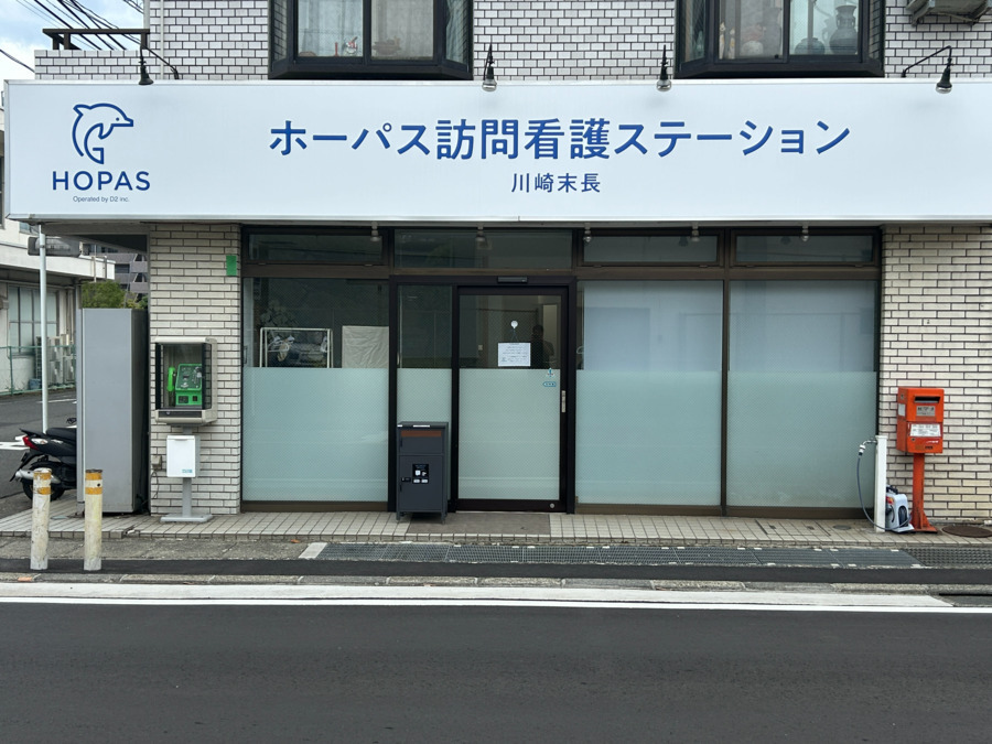 ホーパス訪問看護ステーション川崎末長の写真