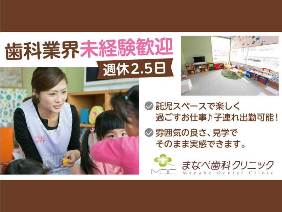 医療法人Cプラス まなべ歯科クリニックの写真