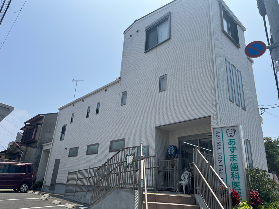 あずま歯科医院の写真