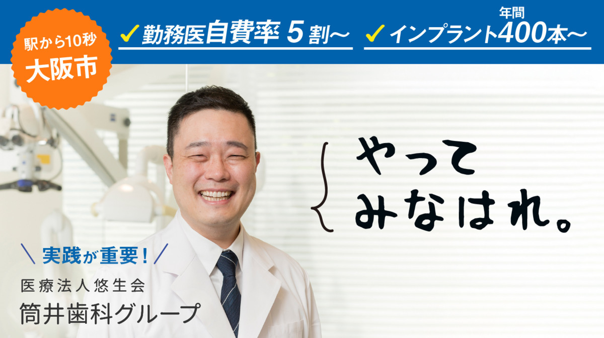 医療法人悠生会　筒井歯科の写真5枚目：グループ4医院でDr26名在籍。「やってみなはれ」精神で、実践を重視しています。