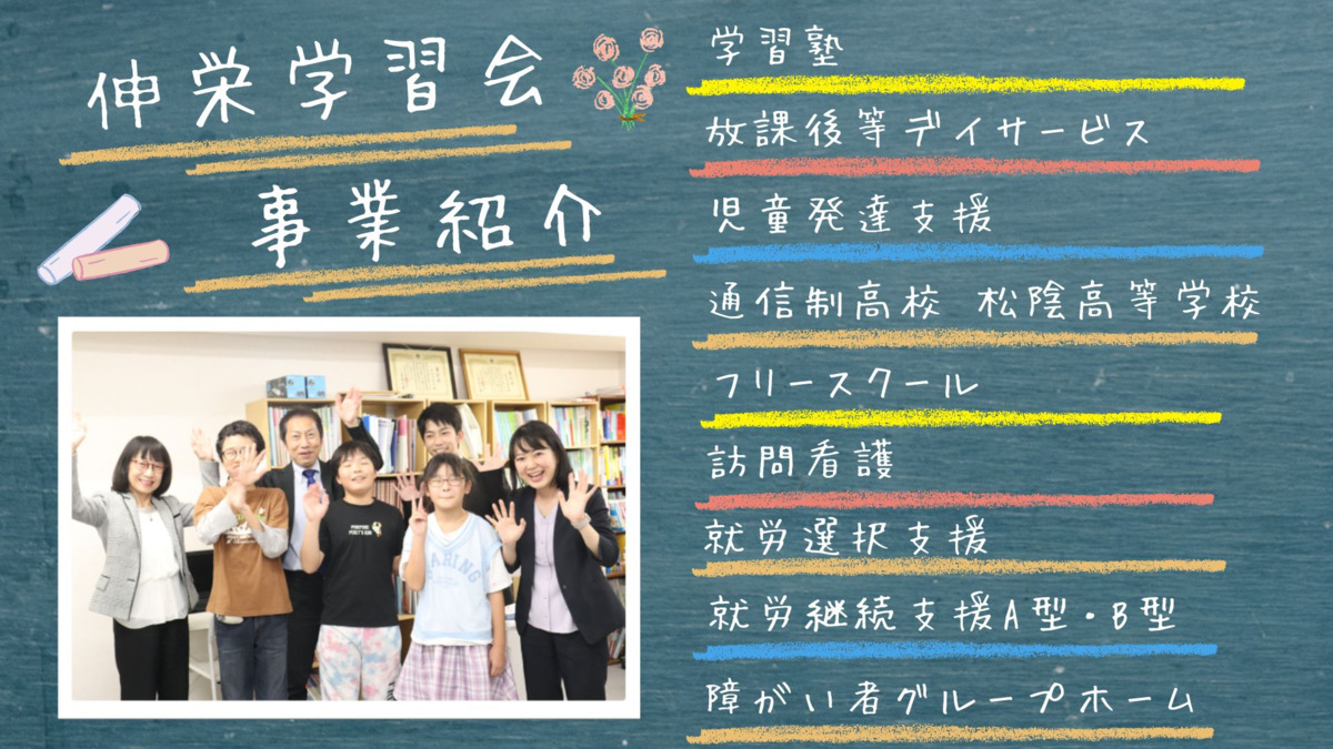 伸栄学習会 富士見教室(言語聴覚士の求人)の写真2枚目: