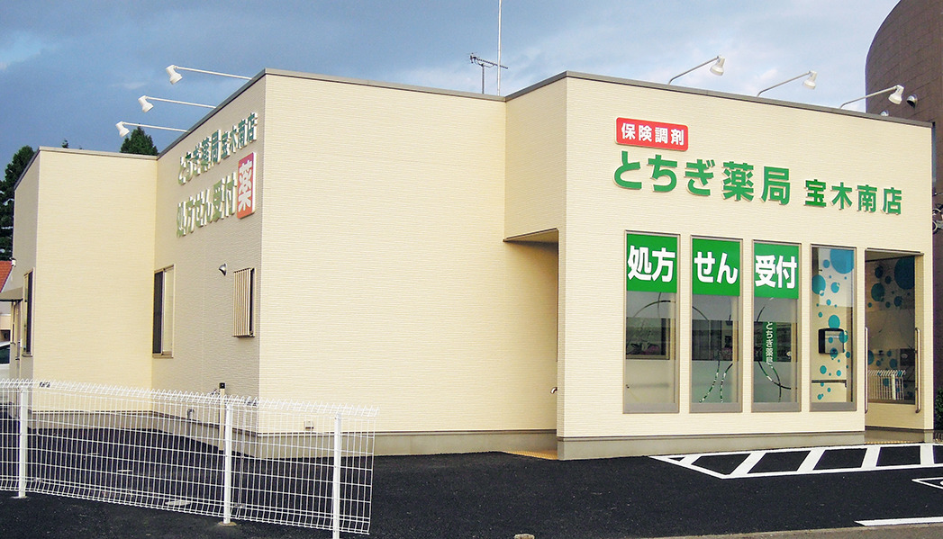 とちぎ薬局宝木南店の画像