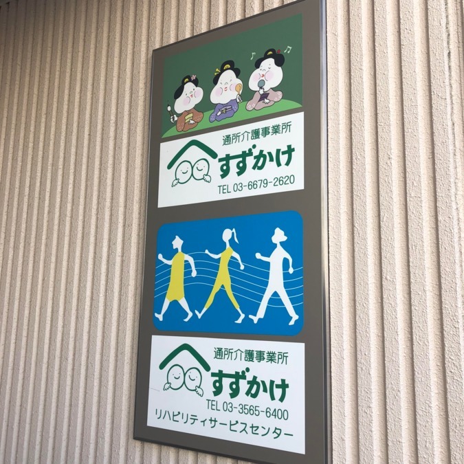すずかけ訪問看護ステーションの写真