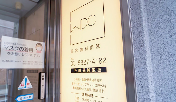 医療法人社団WDC 若宮歯科医院（歯科衛生士の求人）の写真3枚目：
