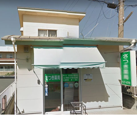 さつき薬局の写真