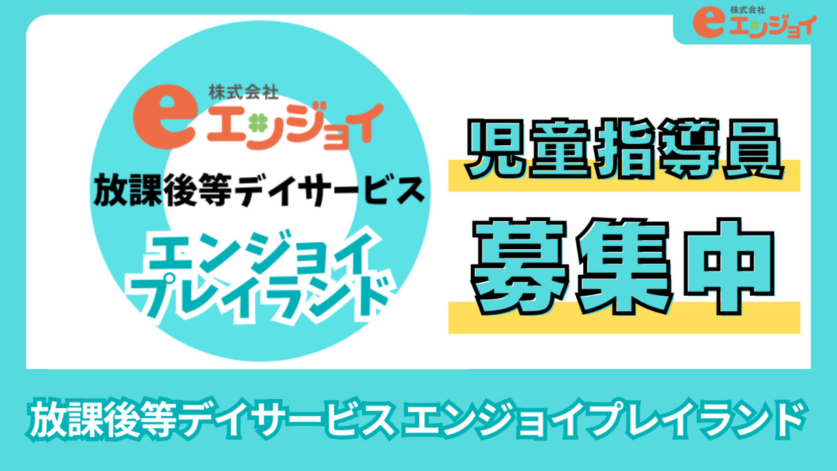 放課後等デイサービス エンジョイプレイランドの写真