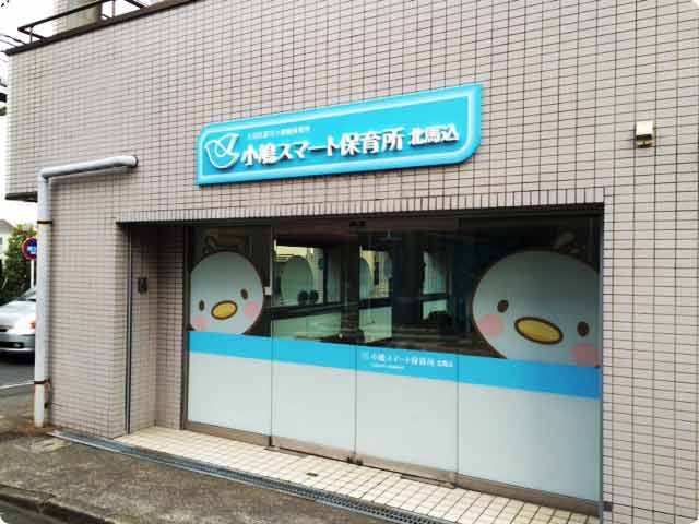 小鳩スマート保育所 北馬込の写真