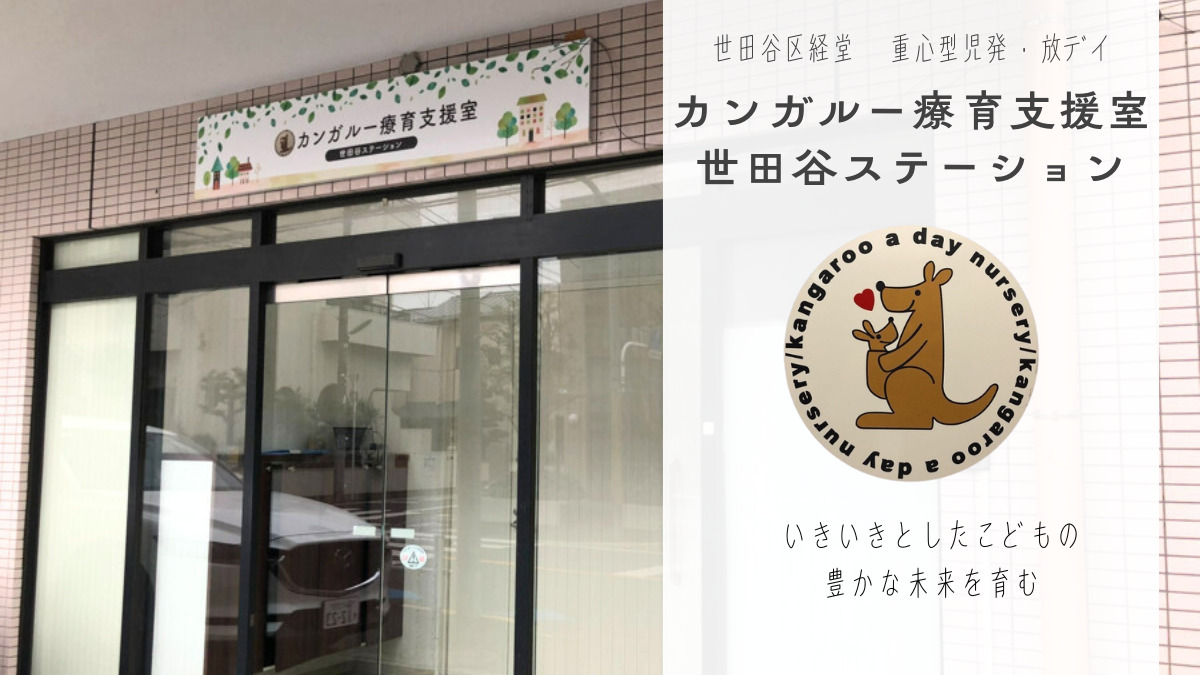 カンガルー療育支援室 世田谷ステーションの画像