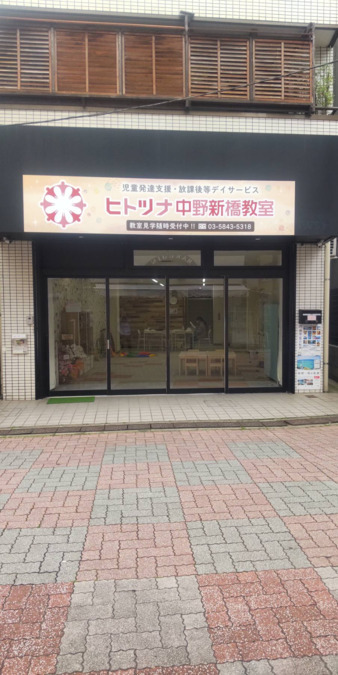 ヒトツナ中野新橋教室（保育士の求人）の写真1枚目：