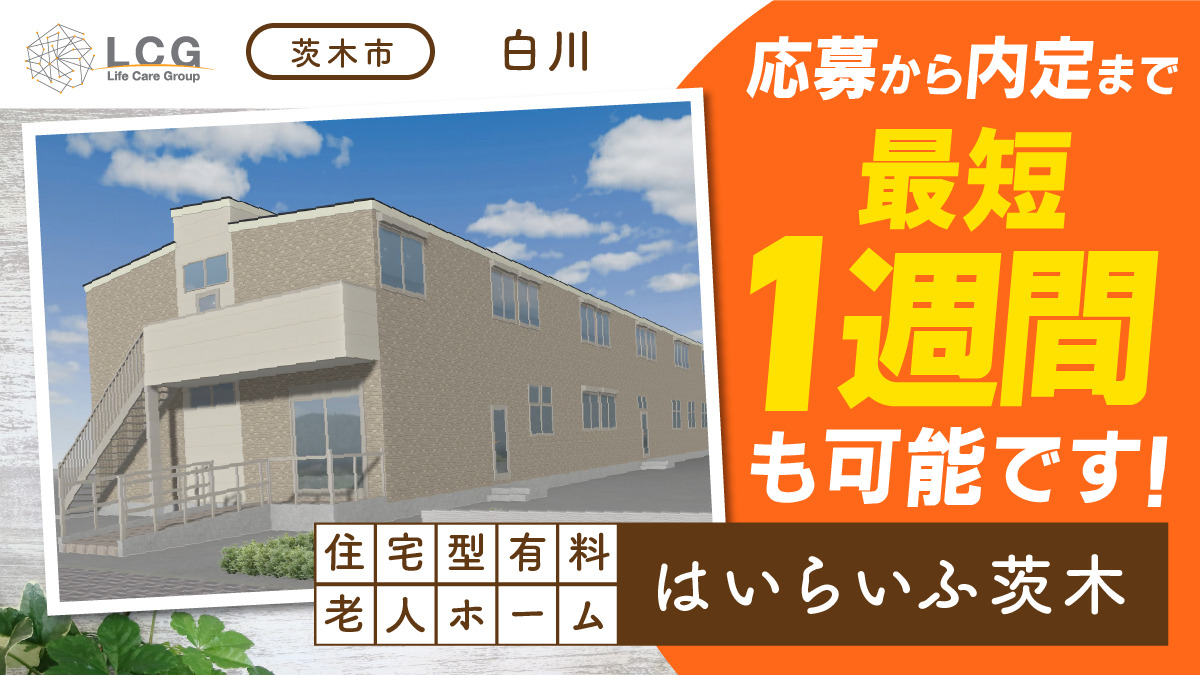 住宅型有料老人ホーム はいらいふ茨木【2025年12月オープン予定】(介護職/ヘルパーの求人)の写真: