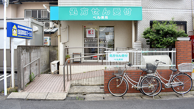 ベル薬局　白金店の画像