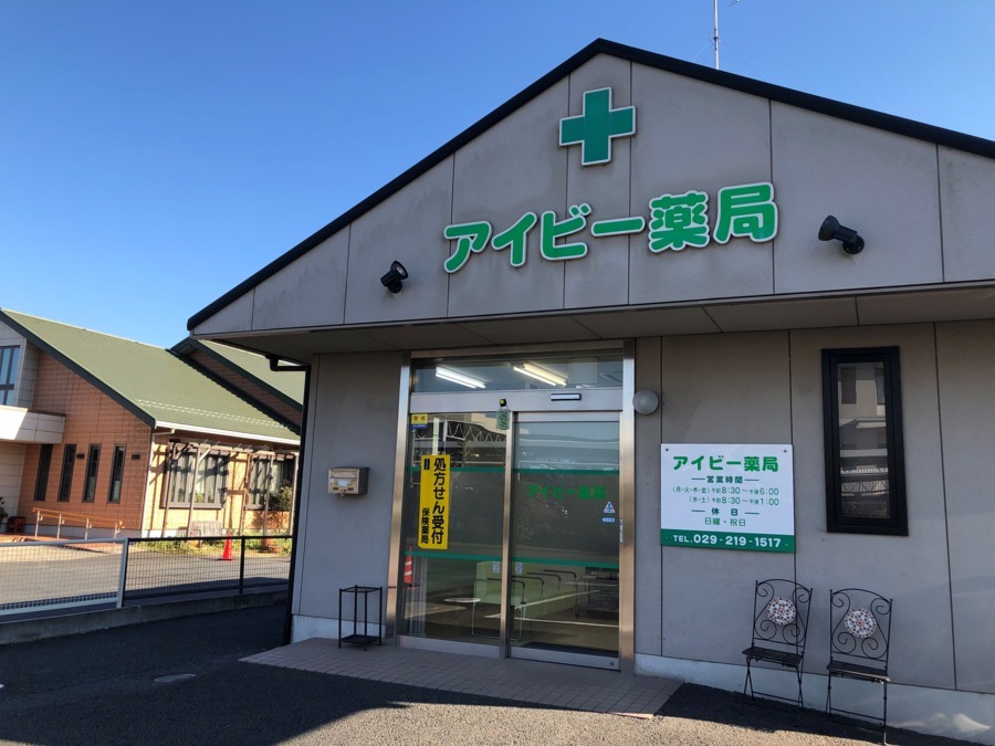 アイビー薬局の写真