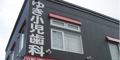 ゆき小児歯科・歯科口腔外科の写真