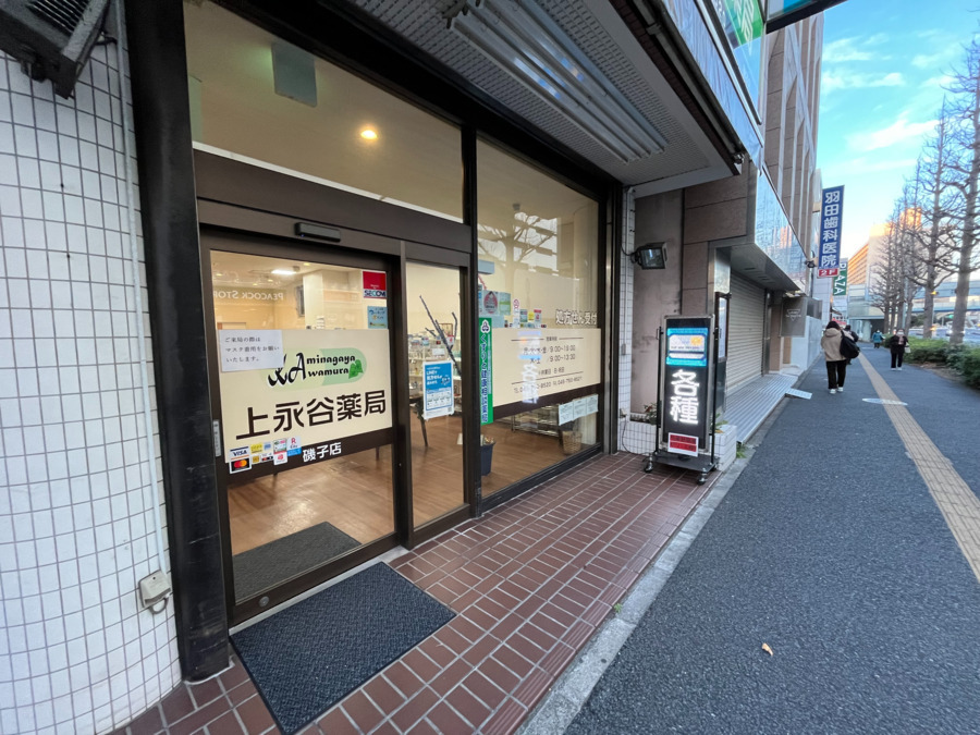 上永谷薬局 磯子店(薬剤師の求人)の写真3枚目: