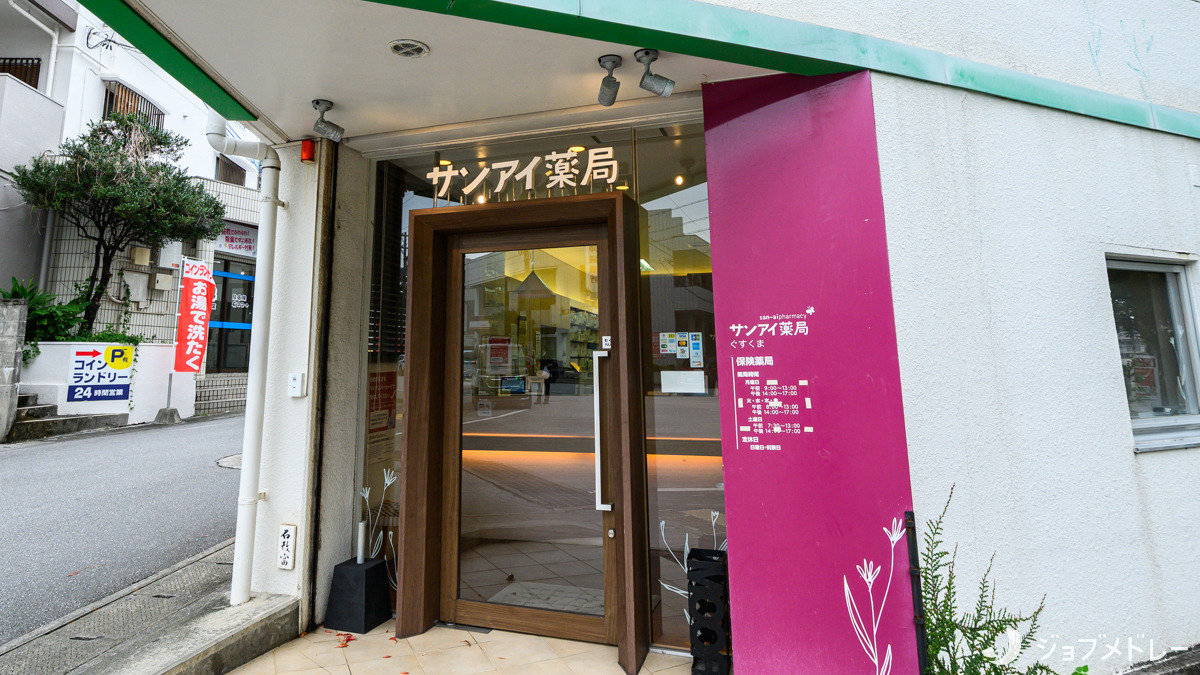 サンアイ薬局ぐすくま(調剤事務の求人)の写真3枚目:外来だけでなく在宅にも力を入れています