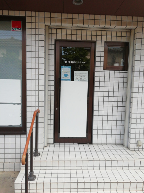 前川歯科クリニック（歯科助手の求人）の写真2枚目：