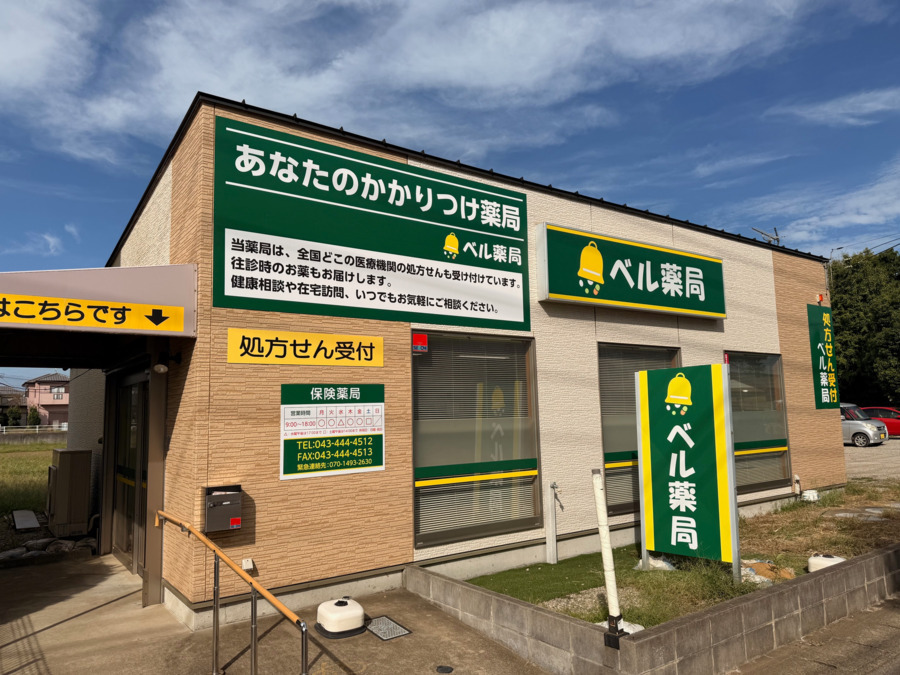 ベル薬局の写真