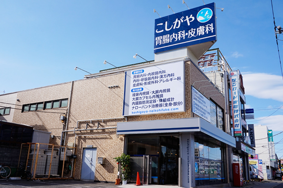 こしがや胃腸内科・皮膚科の写真