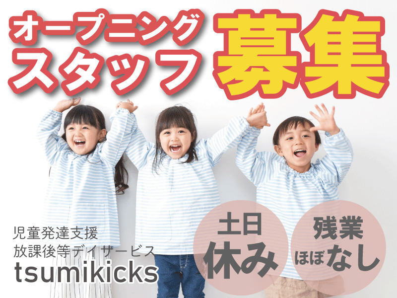 放課後等デイサービス　TSUMIKicksの写真