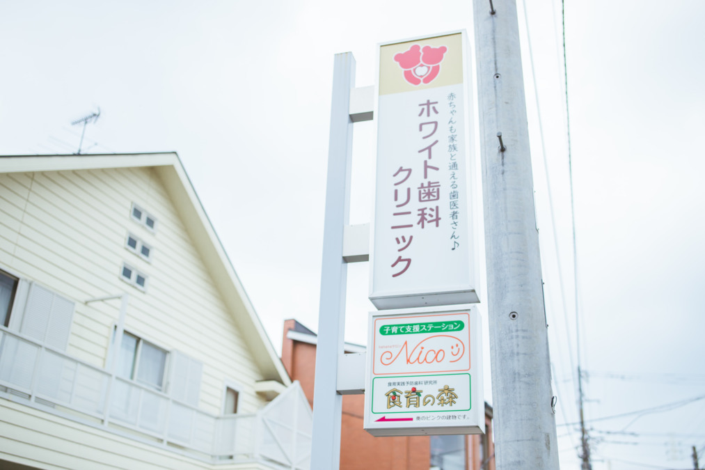 ホワイト歯科クリニック（歯科助手の求人）の写真2枚目：